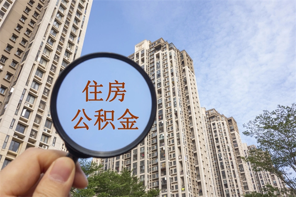 清镇市住房公积金怎么取出来（市住房公积金怎么提取）