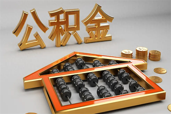 清镇离开公积金全部提出（住房公积金离开单位是否可以提取）