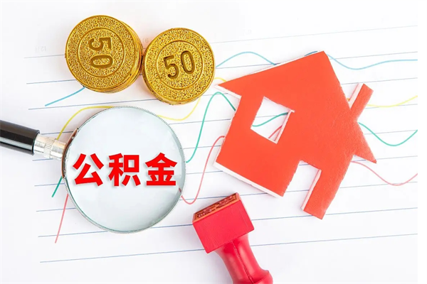 清镇辞职后公积金怎么帮提（辞职了公积金怎么全部提取出来）