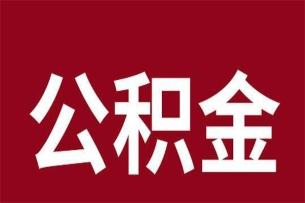 清镇市公积金封存了怎么取出来（市管公积金封存）