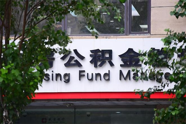 清镇封存公积金取（封存公积金提取后有什么影响）