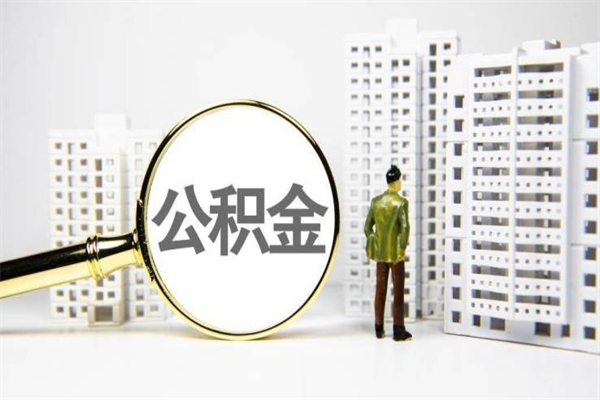 清镇离职住房公积金怎么取（离职公积金取出流程）