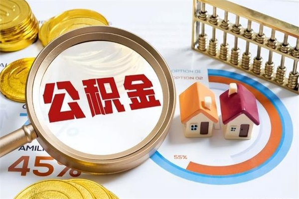 清镇封存公积金代提材料（封存公积金提取流程2021）