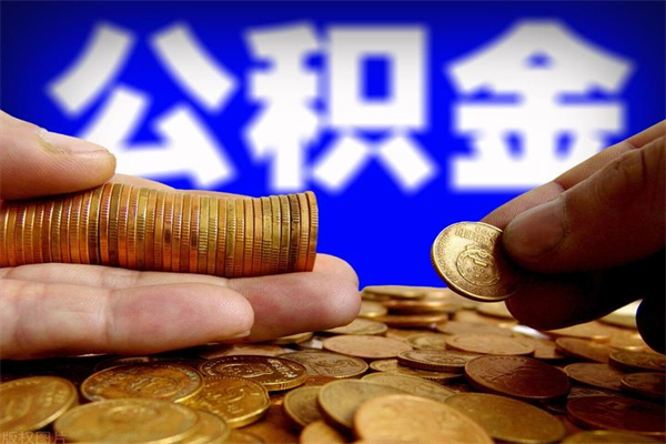 清镇公积金封存后怎么取（公积金封存怎么样提取）