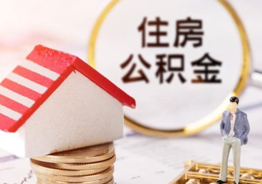 清镇离职后取住房公积金证件（离职后提取公积金需要什么证件）