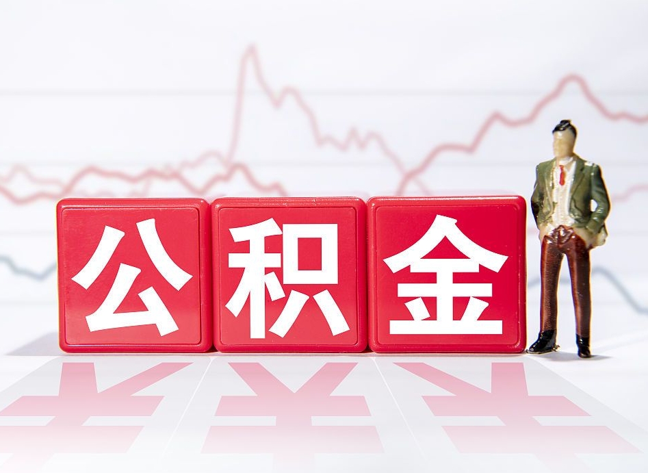 清镇代缴的公积金怎么能取出来（代缴的住房公积金可以贷款吗）