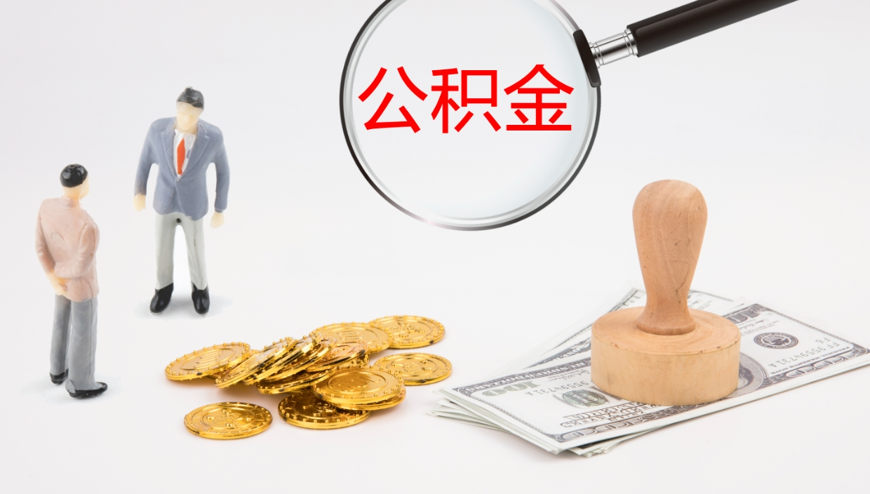 清镇公积金多少可以提（住房公积金多少钱可以提出来）
