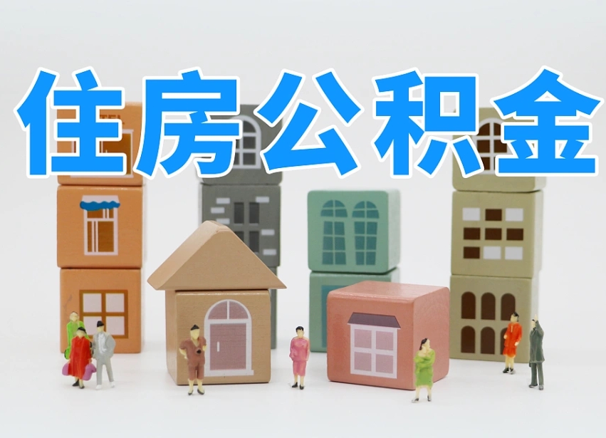 清镇离开公积金全部提出（住房公积金离开单位是否可以提取）