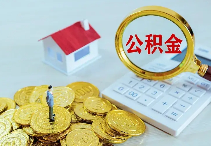 清镇离职公积金怎么取来啊（离职住房公积金怎么取）