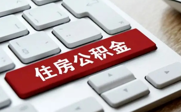 清镇公积金辞职之后怎么取（公积金辞职了怎么提取出来）
