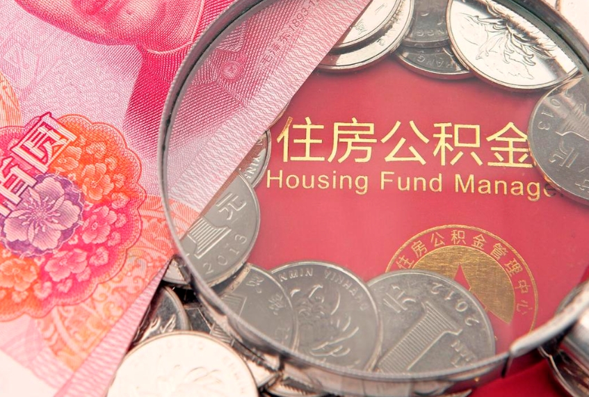 清镇辞职后公积金怎么帮提（辞职了公积金怎么全部提取出来）