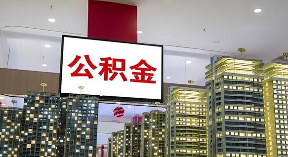 清镇公积金月提（公积金提取月提取金额）