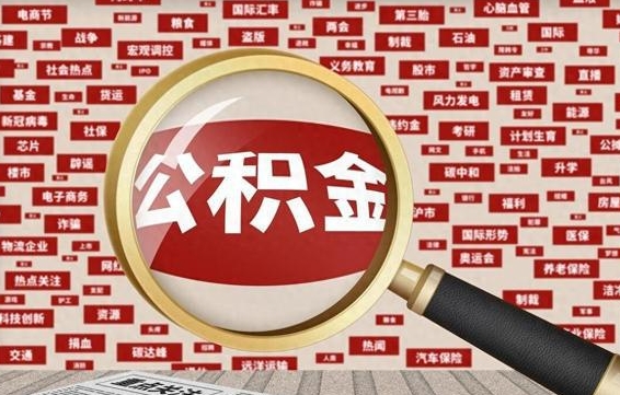 清镇离职公积金怎么取来啊（离职住房公积金怎么取）