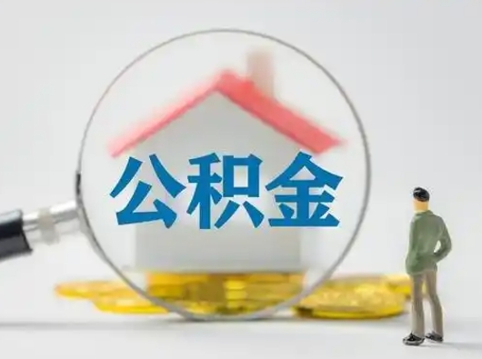清镇怎么取出公积金的钱（怎么可以取出公积金）